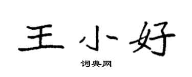 袁強王小好楷書個性簽名怎么寫