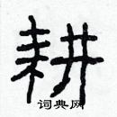 林少明寫的硬筆隸書耕