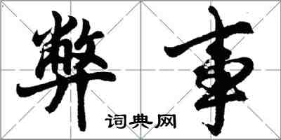 胡問遂弊事行書怎么寫