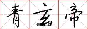 錢沛雲青玄帝行書怎么寫