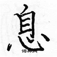 駱恆光寫的硬筆楷書息