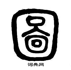 章太炎千字文中圖的寫法