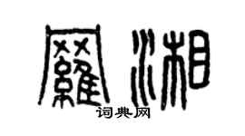 曾慶福羅湘篆書個性簽名怎么寫
