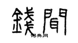 曾慶福錢聞篆書個性簽名怎么寫