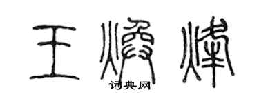 陳聲遠王煥烽篆書個性簽名怎么寫