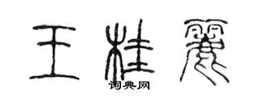 陳聲遠王桂麗篆書個性簽名怎么寫