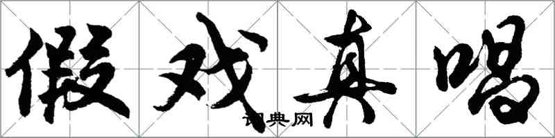 胡問遂假戲真唱行書怎么寫