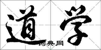 胡問遂道學行書怎么寫