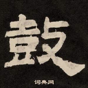 李隆基紀太山銘中鼓的寫法