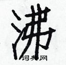 白克儉寫的硬筆楷書沸