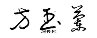 曾慶福方玉蘭草書個性簽名怎么寫