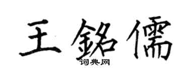 何伯昌王銘儒楷書個性簽名怎么寫