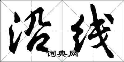 胡問遂沿線行書怎么寫