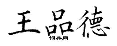 丁謙王品德楷書個性簽名怎么寫