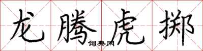 荊霄鵬龍騰虎擲楷書怎么寫