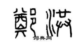 曾慶福鄭洪篆書個性簽名怎么寫