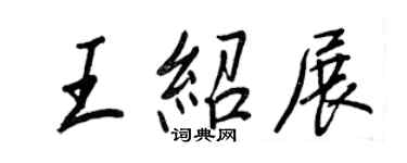 王正良王紹展行書個性簽名怎么寫