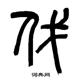 千字文中章太炎的寫法