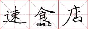 侯登峰速食店楷書怎么寫