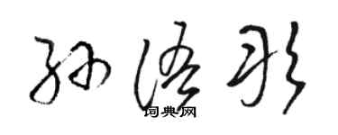 駱恆光孫語彤草書個性簽名怎么寫