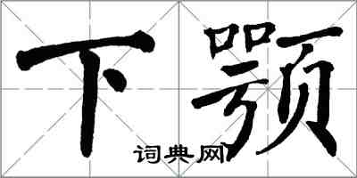 翁闓運下顎楷書怎么寫