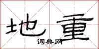 范連陞地重隸書怎么寫