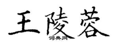 丁謙王陵蓉楷書個性簽名怎么寫