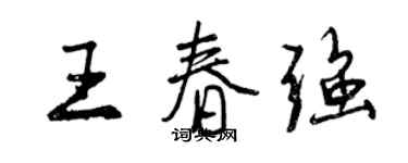 曾慶福王春強行書個性簽名怎么寫