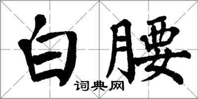 翁闓運白腰楷書怎么寫