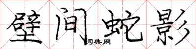 龐中華壁間蛇影楷書怎么寫