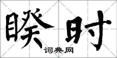 翁闓運睽時楷書怎么寫