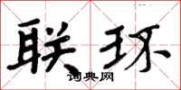 周炳元聯環楷書怎么寫