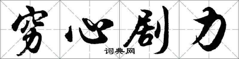 胡問遂窮心劇力行書怎么寫