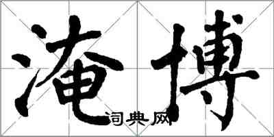 翁闓運淹博楷書怎么寫