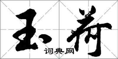 胡問遂玉荷行書怎么寫