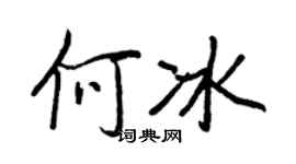 王正良何冰行書個性簽名怎么寫