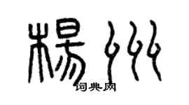 曾慶福楊洲篆書個性簽名怎么寫