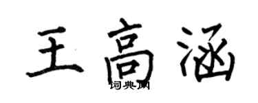 何伯昌王高涵楷書個性簽名怎么寫