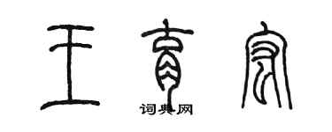 陳墨王育宏篆書個性簽名怎么寫