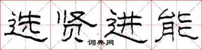 柯春海選賢進能隸書怎么寫