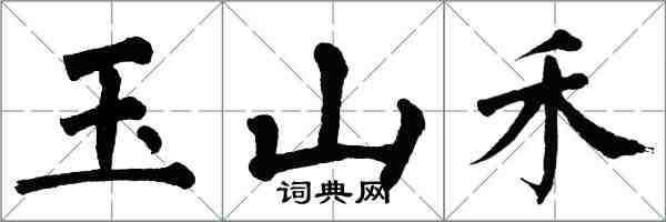 翁闓運玉山禾楷書怎么寫