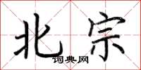 荊霄鵬北宗楷書怎么寫
