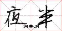 段相林夜半行書怎么寫