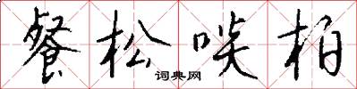 餐松啖柏怎么寫好看