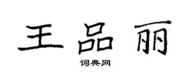 袁強王品麗楷書個性簽名怎么寫