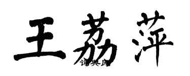 翁闓運王荔萍楷書個性簽名怎么寫