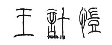 陳墨王計愷篆書個性簽名怎么寫