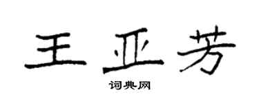 袁強王亞芳楷書個性簽名怎么寫