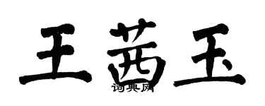 翁闓運王茜玉楷書個性簽名怎么寫