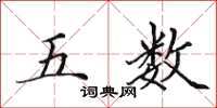 田英章五數楷書怎么寫